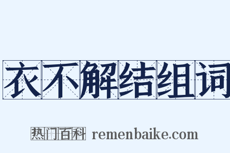 衣不解结组词是什么意思的图片